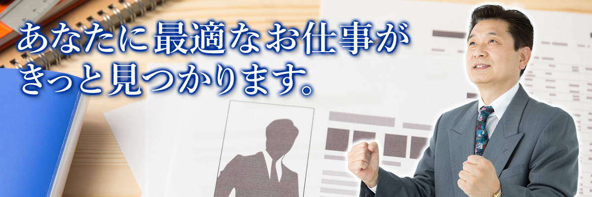 あなたに最適なお仕事がきっと見つかります。
