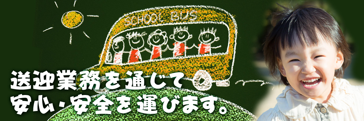 送迎業務を通じて安心・安全を運びます